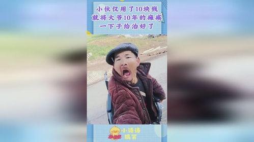 瘫子得医治的在线视频,瘫子得医治的神奇转变