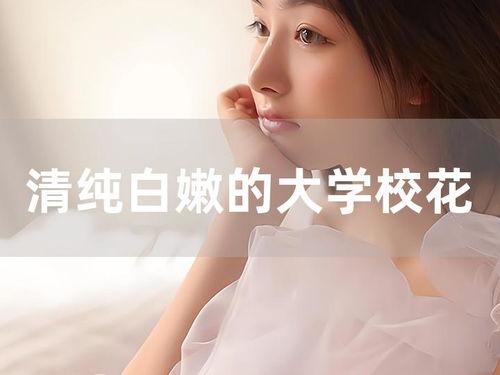 白嫩校花手机在线视频,青春魅力瞬间绽放