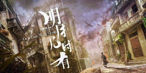 明月几时有电影在线视频,穿越时空的浪漫传奇