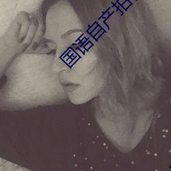 国语自产拍在线视频观