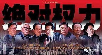 绝对的权力在线视频,在线视频深度解析