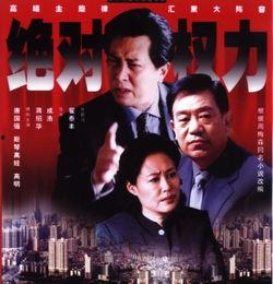 绝对的权力在线视频,在线视频深度解析
